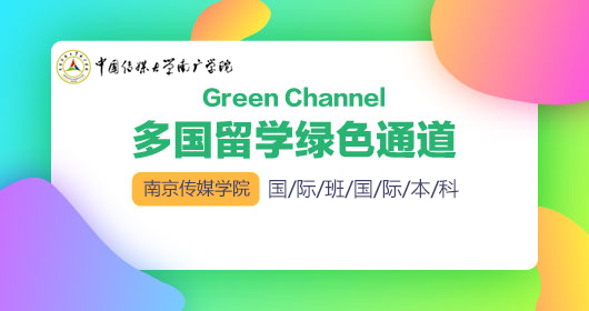 多國留學綠色通道